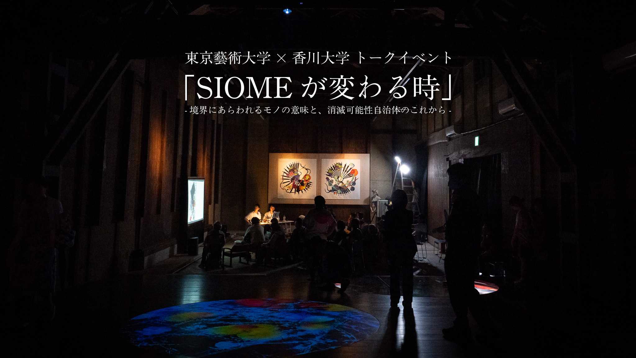 トークイベント「SIOMEが変わる時―境界にあらわれるモノの意味と、消滅可能性自治体のこれから」を実施しました。の記事へのリンク