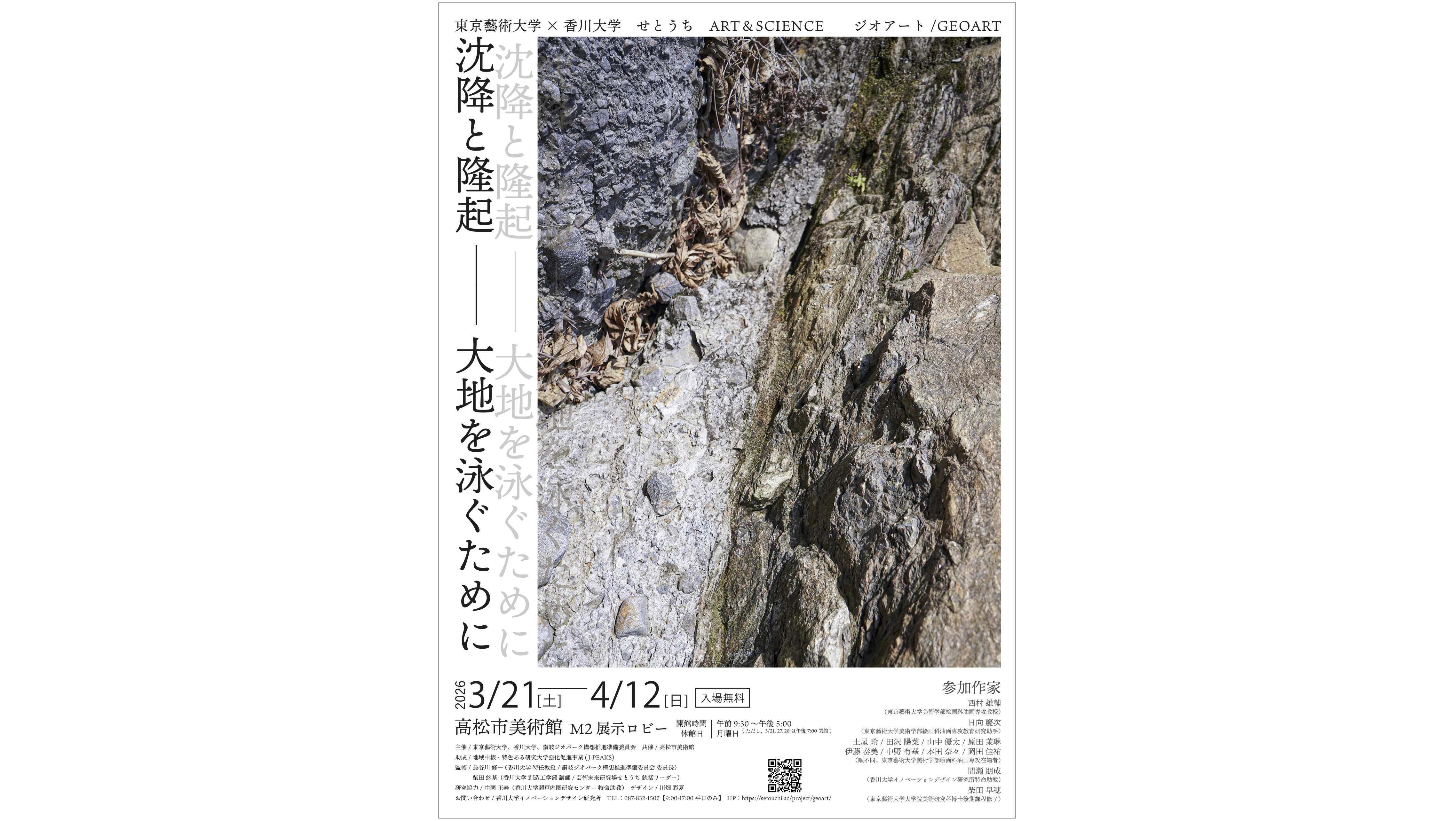 ジオアート / GEOART 「沈降と隆起 -大地を泳ぐために-」展（高松市美術館）開催中！の記事へのリンク