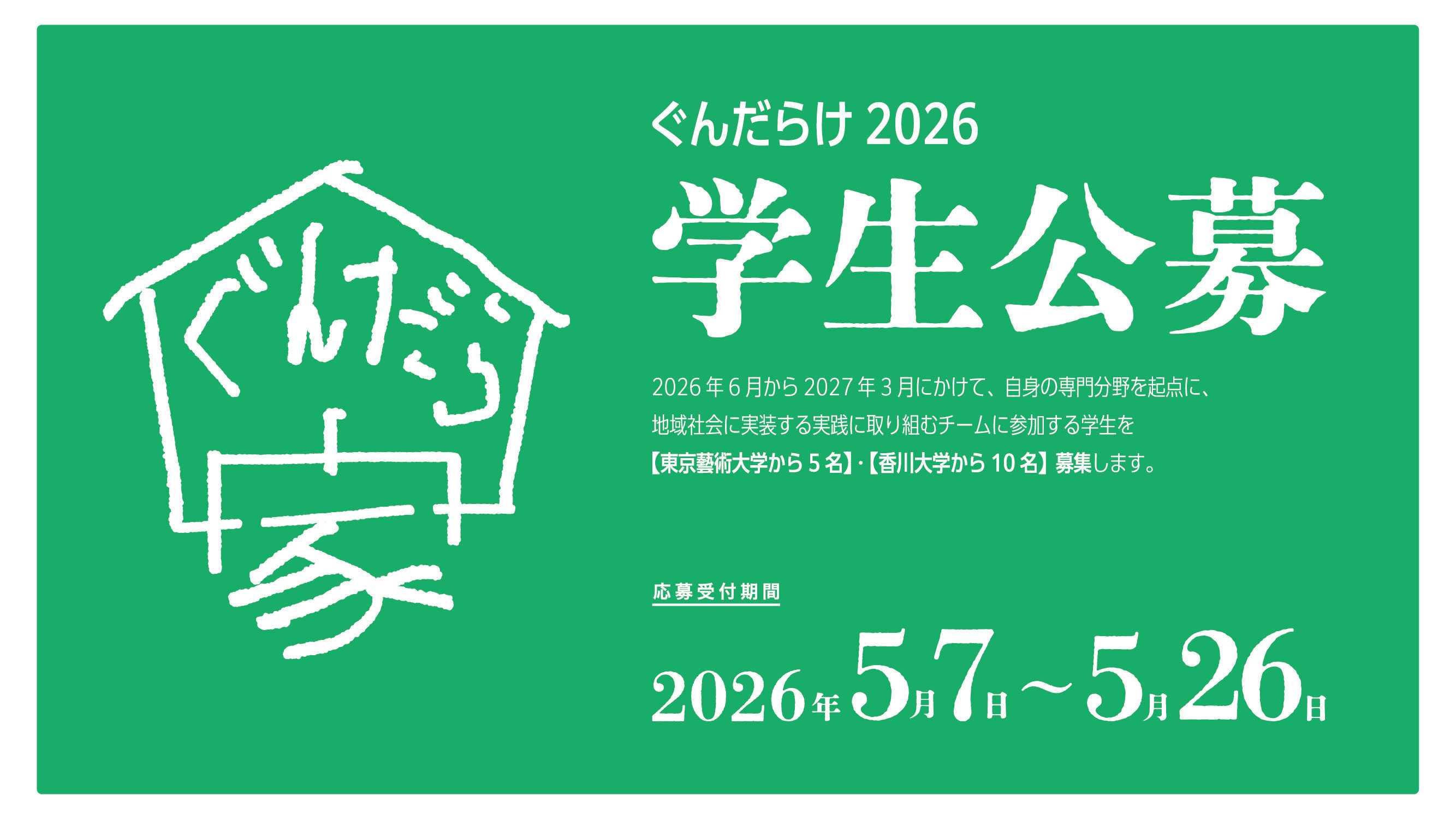 【東京藝大・香大学生向け】2026年度のぐんだらけの実践に取り組む学生を募集します。の記事へのリンク