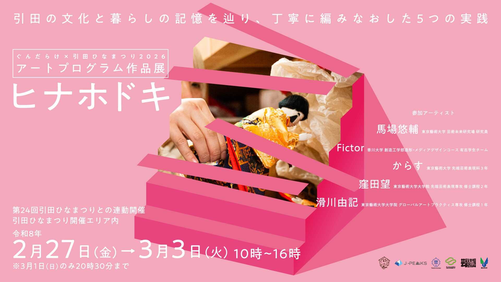 【最新展覧会情報のお知らせ】ぐんだらけ×引田ひなまつり2026アートプログラム作品展 ヒナホドキの記事へのリンク