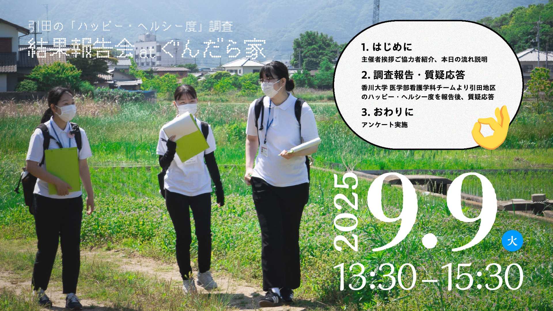 【イベント情報】引田のハッピー・ヘルシー度調査 結果報告会 実施のお知らせの記事へのリンク