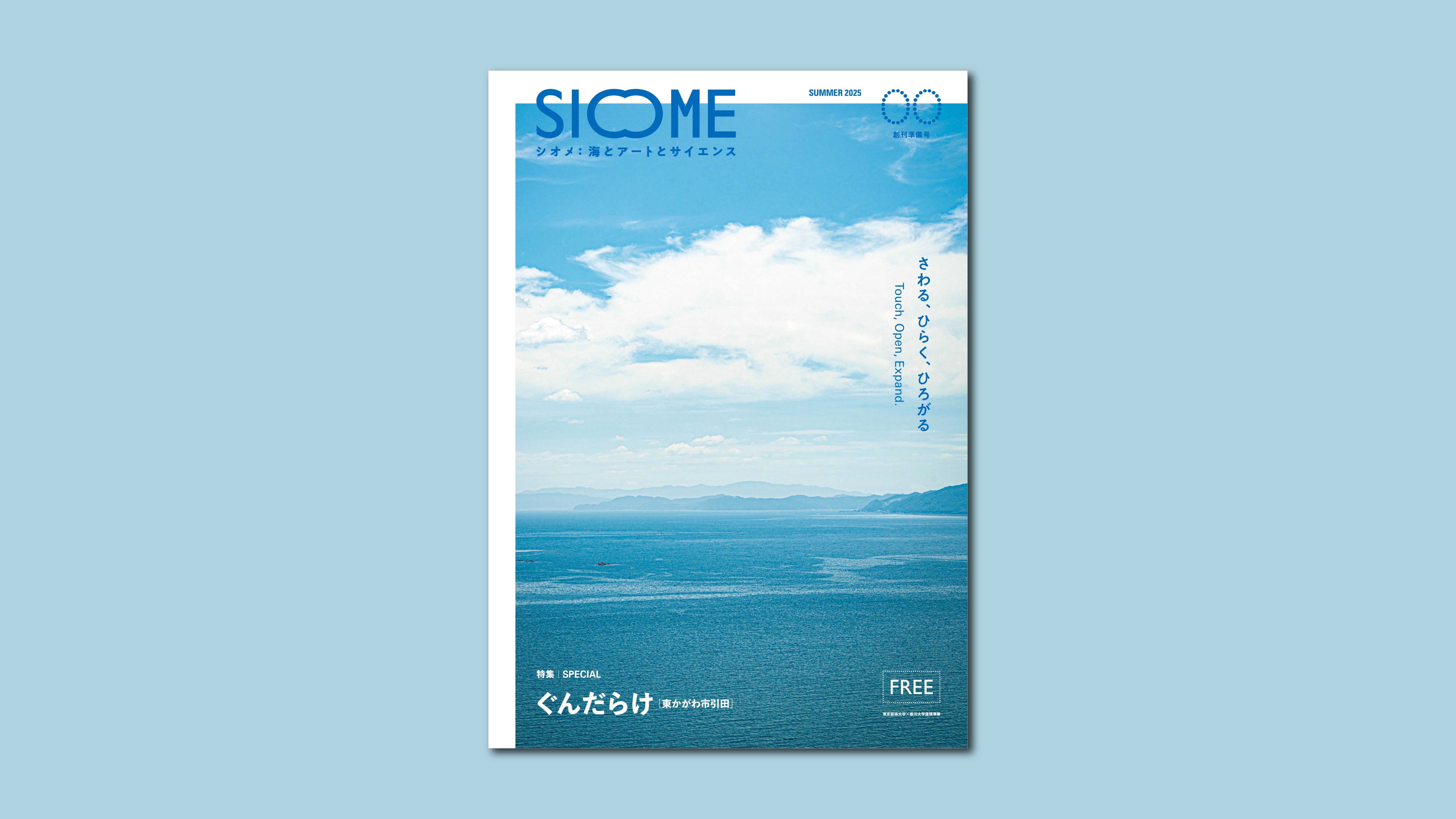 フリーマガジン 《SIOME 2025 SUMMER》 第00号（創刊準備号）を発行しました！の記事へのリンク