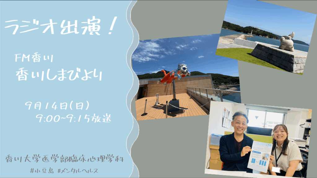【出演情報】小豆島の移住者に対するメンタルヘルス調査　ラジオ出演のお知らせ の記事へのリンク