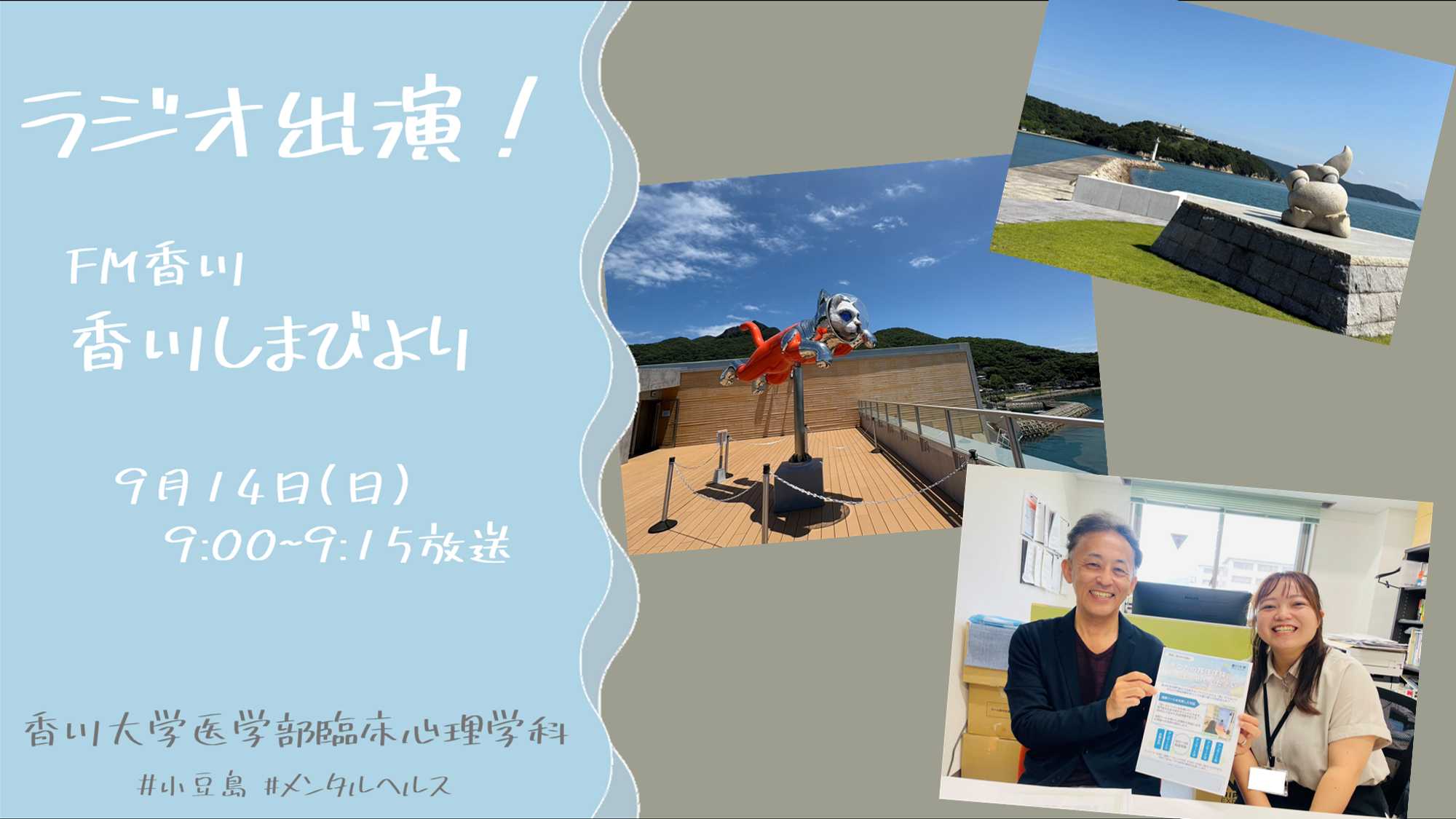 【出演情報】小豆島の移住者に対するメンタルヘルス調査　ラジオ出演のお知らせ の記事のアイキャッチ画像