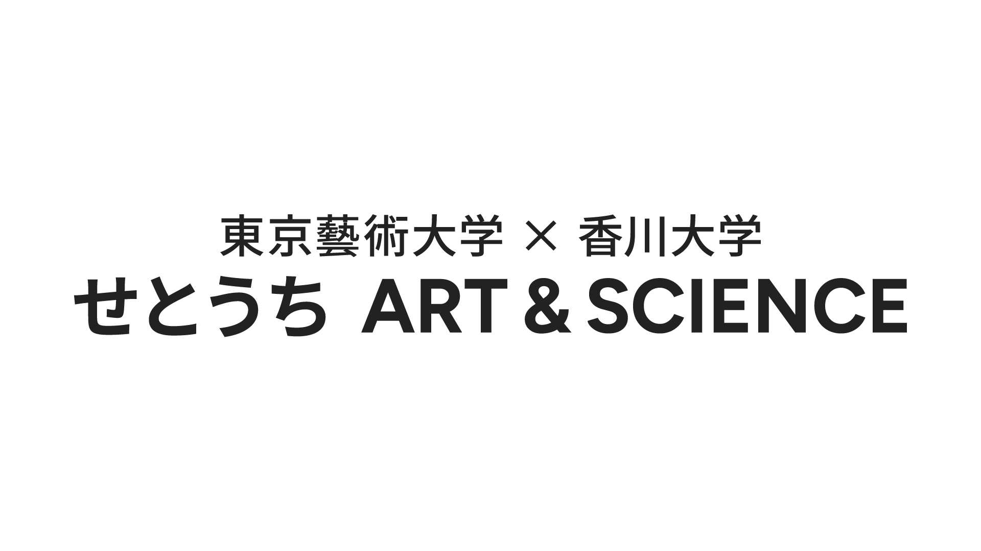 せとうち ART & SCIENCE とはのアイキャッチ画像